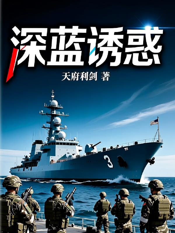 深蓝诱惑