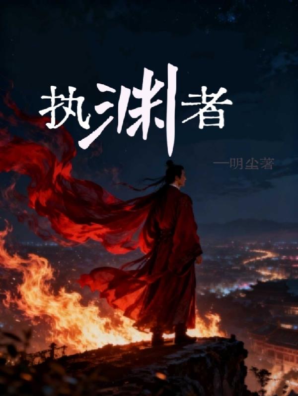 执渊者