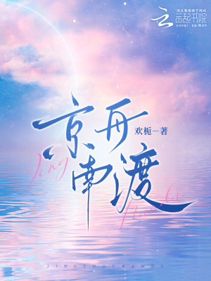 京舟南渡