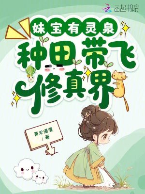 妹宝有灵泉，种田带飞修真界