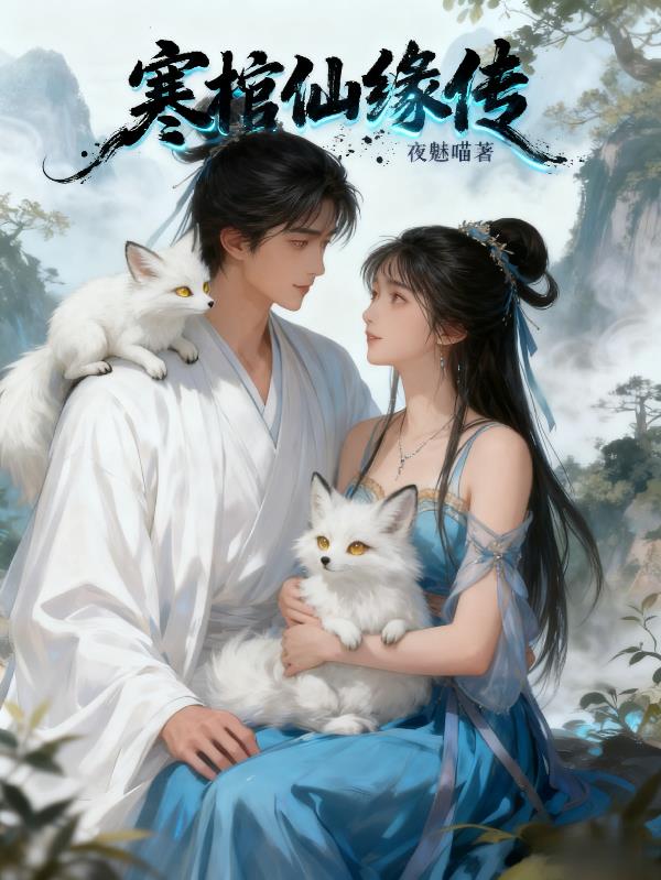 寒棺仙缘传