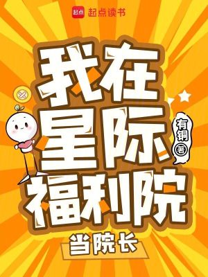 我在星际福利院当院长