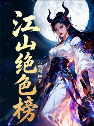 江山绝色榜