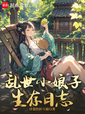 乱世小娘子生存日志