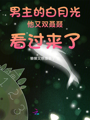 男主的白月光又双叒叕看过来了