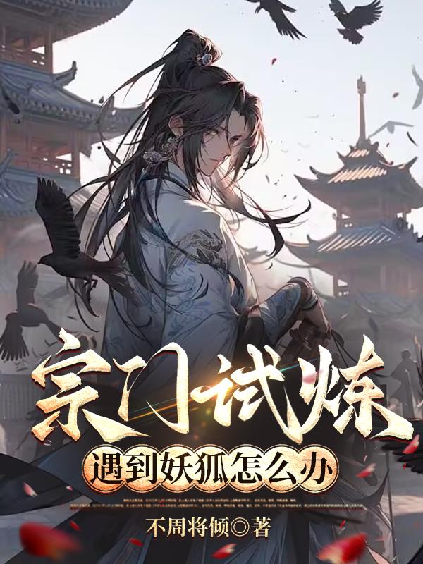 宗门试炼遇到妖狐怎么办