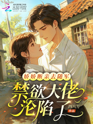 娇娇断亲去随军，禁欲大佬沦陷了