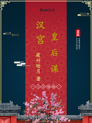 汉宫皇后谋