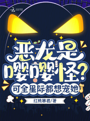 恶龙是嘤嘤怪？可全星际都想宠她