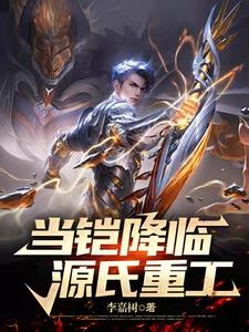 当铠降临源氏重工