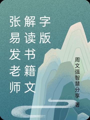 张易发老师解读书籍文字版