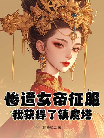 惨遭女帝征服，我获得了镇魔塔！