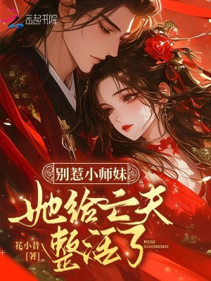 别惹小师妹，她给亡夫整活了