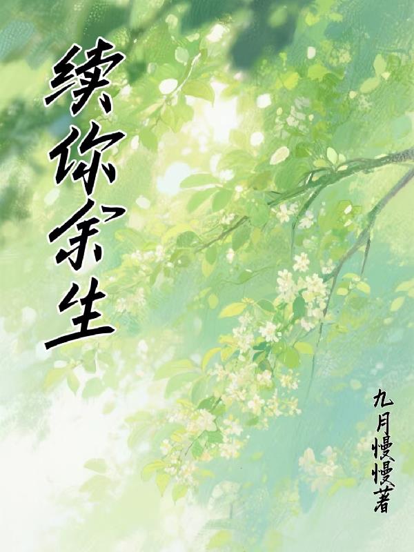 续你余生