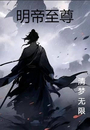 明帝至尊
