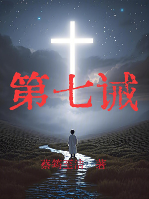 第七诫