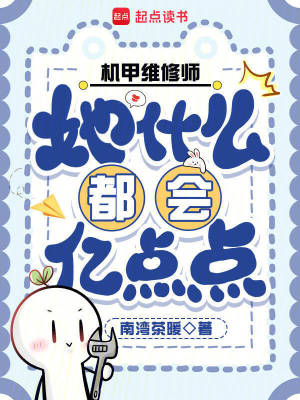 机甲维修师她什么都会亿点点