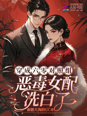 穿成六零对照组：恶毒女配洗白了