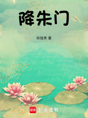 降朱门