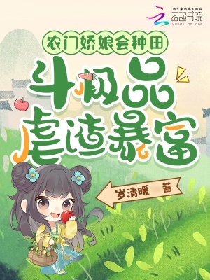 农门娇娘会种田，斗极品虐渣暴富