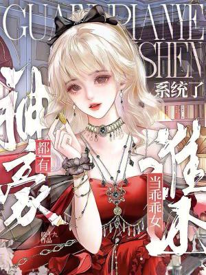 都有神豪系统了，谁还当乖乖女？