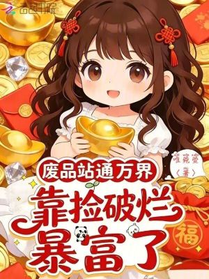 废品站通万界，靠捡破烂暴富了