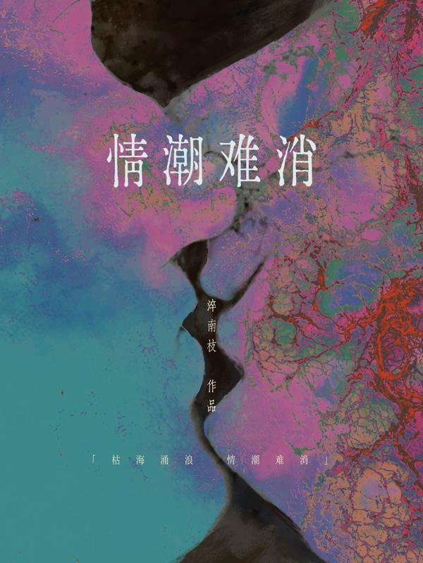 情潮难消