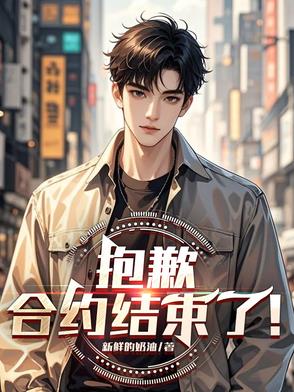 明明是合约，她们却想假戏真做
