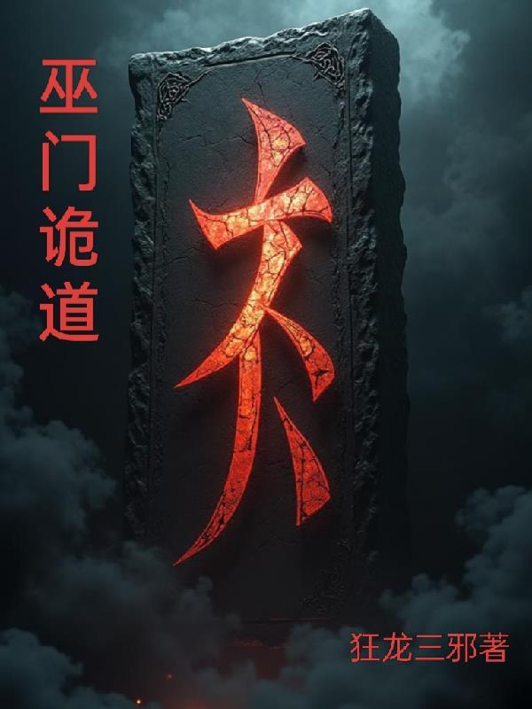 巫门诡道