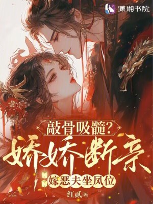 敲骨吸髓？娇娇断亲嫁恶夫坐凤位