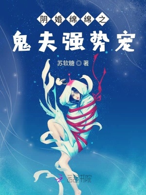 阴缘绵绵：夫君他不对劲