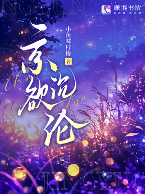 京欲沉沦