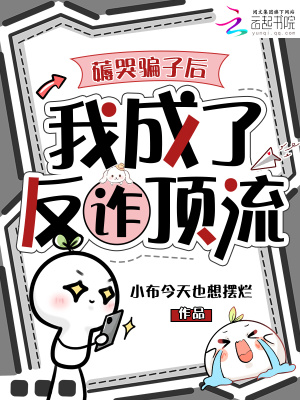 薅哭骗子后，我成了反诈顶流