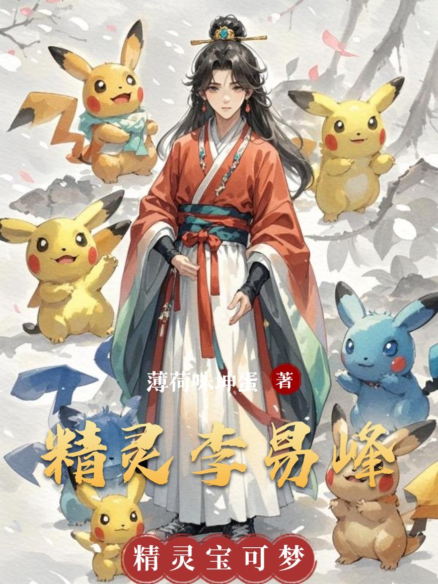 精灵李易峰