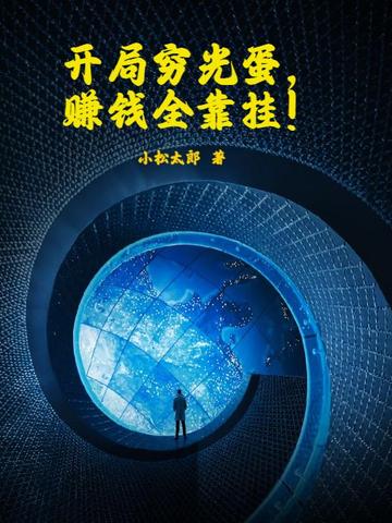 开局穷光蛋，赚钱全靠挂！
