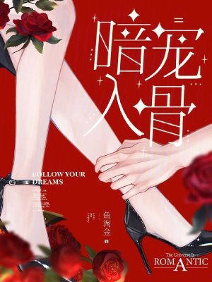 暗宠入骨