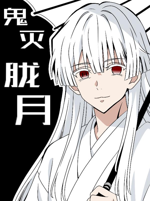 【鬼灭】胧月