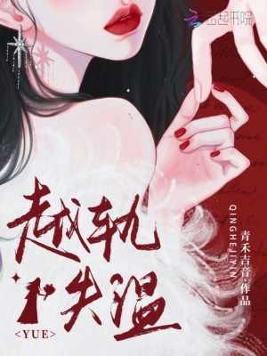 越轨失温
