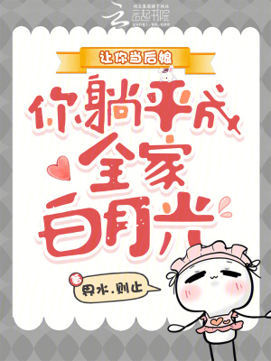 穿成反派后娘，我靠吃瓜带飞全家