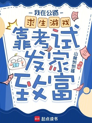 我在公路求生游戏靠考试发家致富
